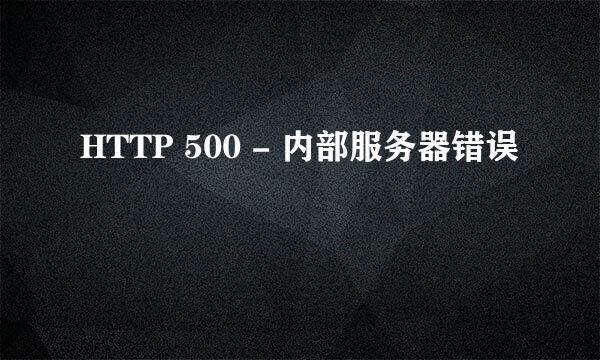 HTTP 500 - 内部服务器错误