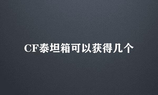 CF泰坦箱可以获得几个