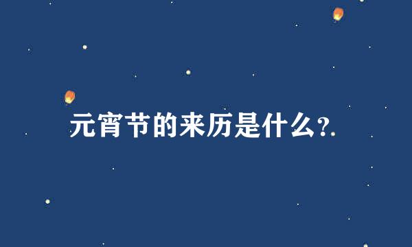 元宵节的来历是什么？