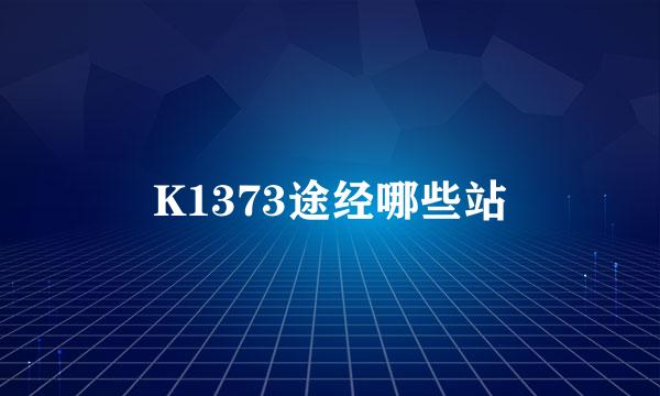 K1373途经哪些站