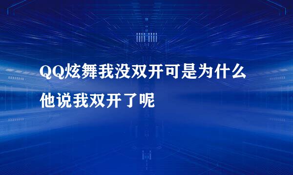 QQ炫舞我没双开可是为什么他说我双开了呢