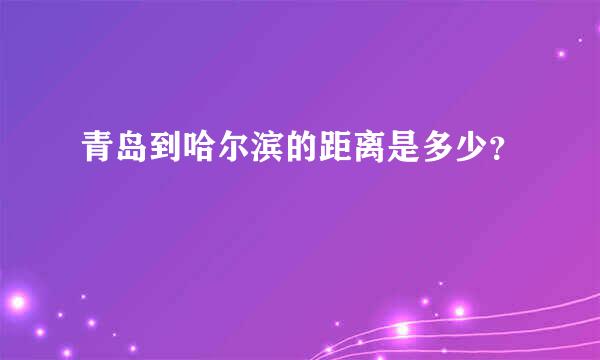 青岛到哈尔滨的距离是多少？