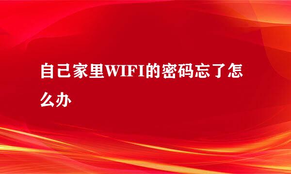 自己家里WIFI的密码忘了怎么办