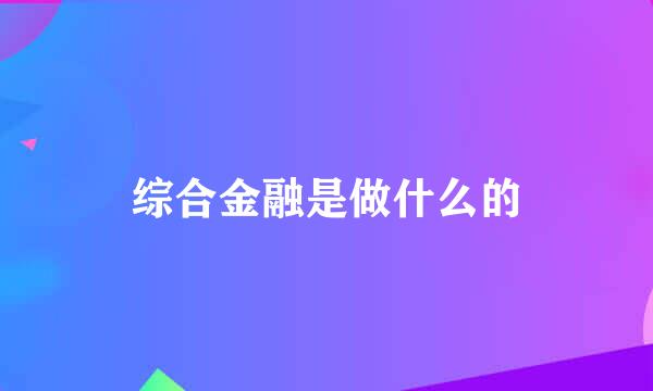 综合金融是做什么的