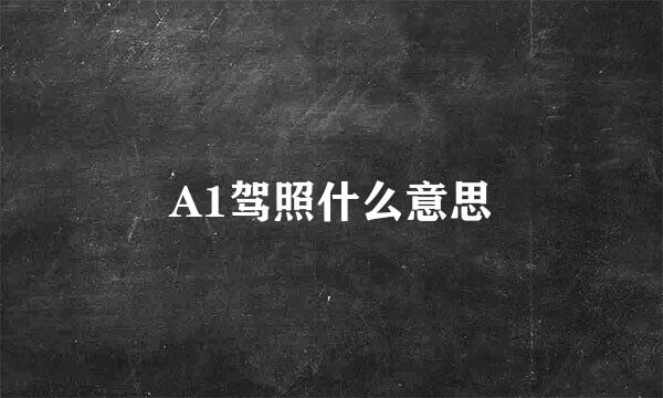 A1驾照什么意思