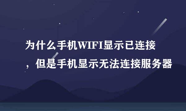 为什么手机WIFI显示已连接，但是手机显示无法连接服务器