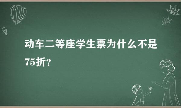 动车二等座学生票为什么不是75折？