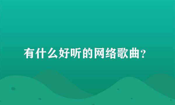 有什么好听的网络歌曲？