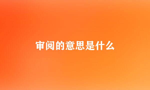 审阅的意思是什么