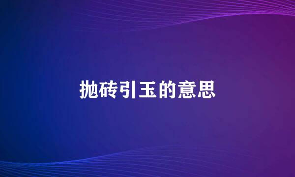 抛砖引玉的意思