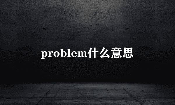 problem什么意思