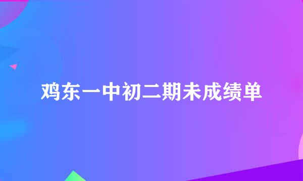 鸡东一中初二期未成绩单