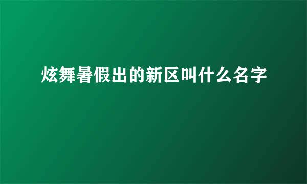 炫舞暑假出的新区叫什么名字