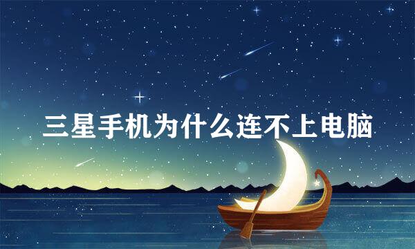 三星手机为什么连不上电脑