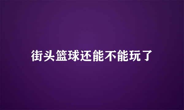 街头篮球还能不能玩了