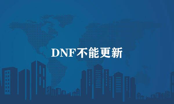 DNF不能更新