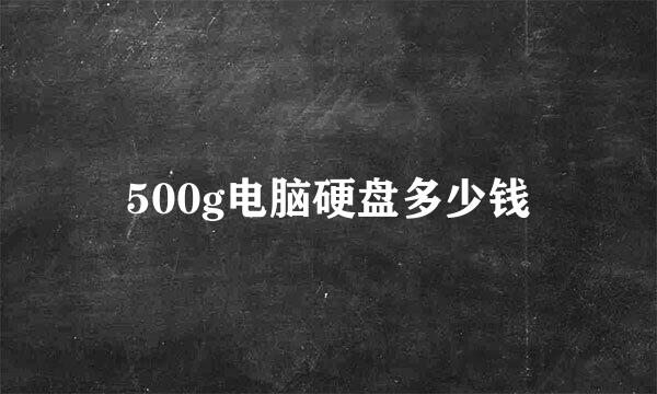 500g电脑硬盘多少钱