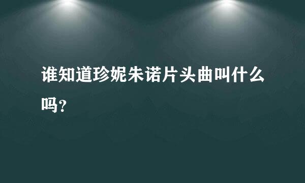 谁知道珍妮朱诺片头曲叫什么吗？