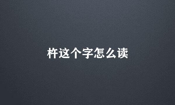 杵这个字怎么读