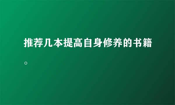 推荐几本提高自身修养的书籍。