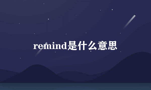 remind是什么意思