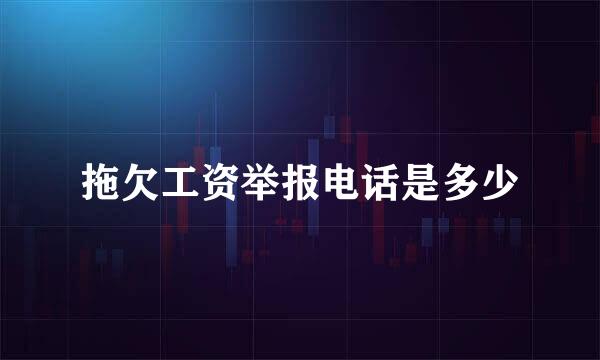 拖欠工资举报电话是多少