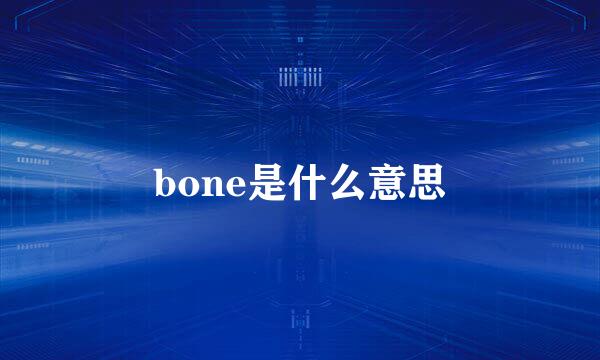 bone是什么意思