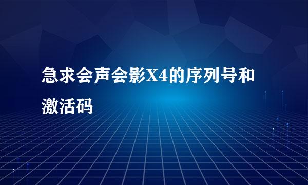 急求会声会影X4的序列号和激活码