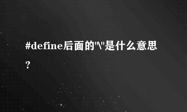 #define后面的