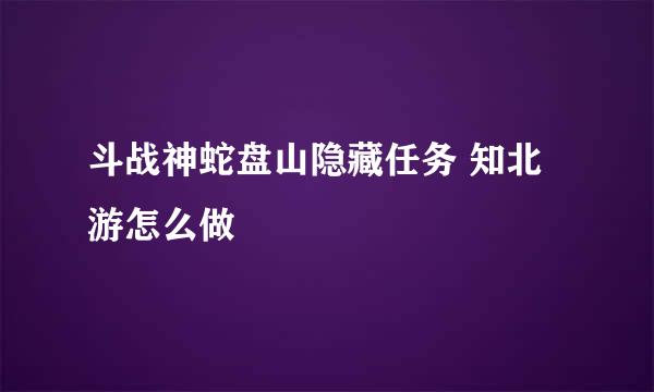 斗战神蛇盘山隐藏任务 知北游怎么做