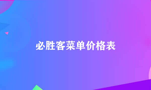 必胜客菜单价格表