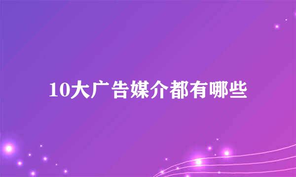 10大广告媒介都有哪些