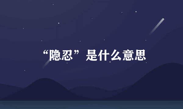 “隐忍”是什么意思