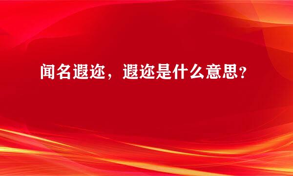 闻名遐迩，遐迩是什么意思？