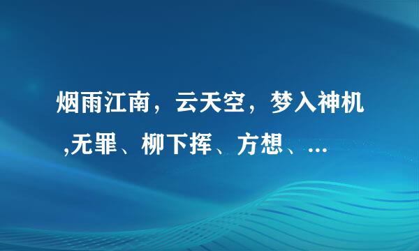 烟雨江南，云天空，梦入神机 ,无罪、柳下挥、方想、烽火、更俗为什么离开起点？