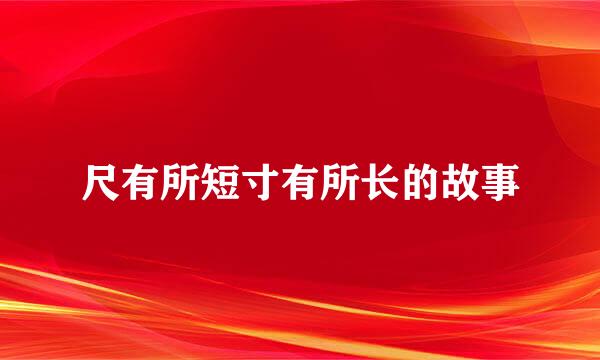 尺有所短寸有所长的故事