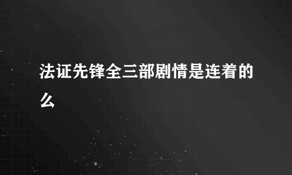 法证先锋全三部剧情是连着的么