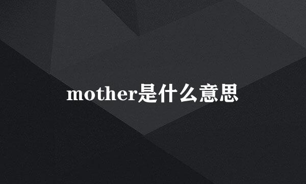 mother是什么意思