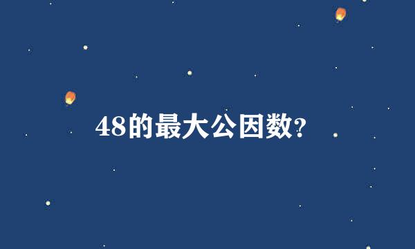 48的最大公因数？