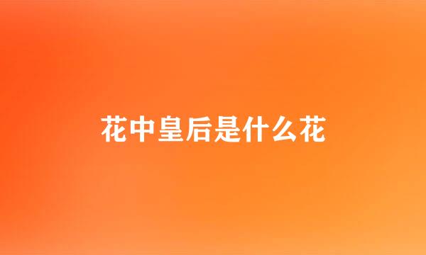 花中皇后是什么花