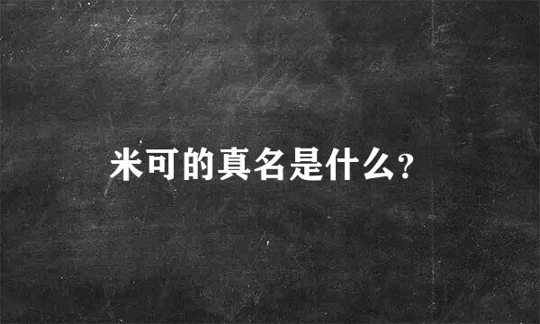 米可的真名是什么？