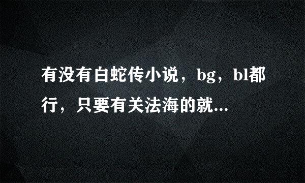 有没有白蛇传小说，bg，bl都行，只要有关法海的就行，拜托了，求文啊 ~