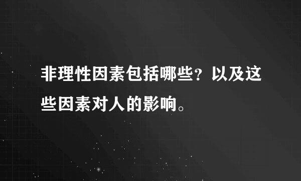 非理性因素包括哪些？以及这些因素对人的影响。