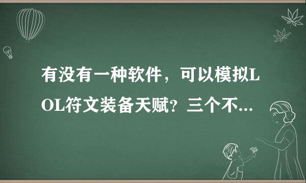 有没有一种软件，可以模拟LOL符文装备天赋？三个不同的软件也行