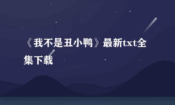 《我不是丑小鸭》最新txt全集下载