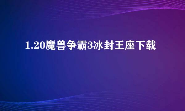 1.20魔兽争霸3冰封王座下载