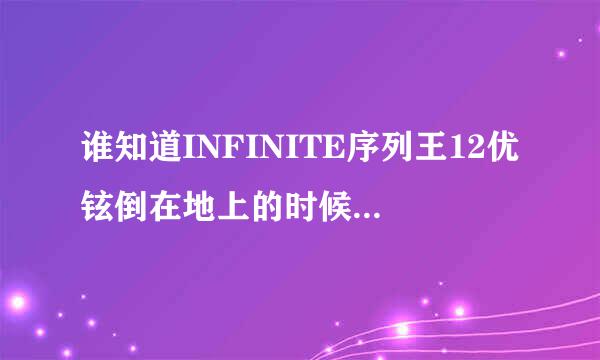 谁知道INFINITE序列王12优铉倒在地上的时候那首歌是什么歌啊....听着喜欢==.