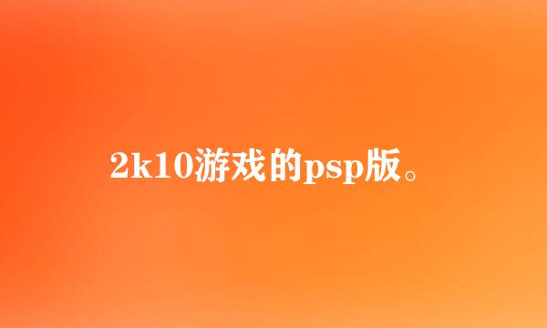 2k10游戏的psp版。