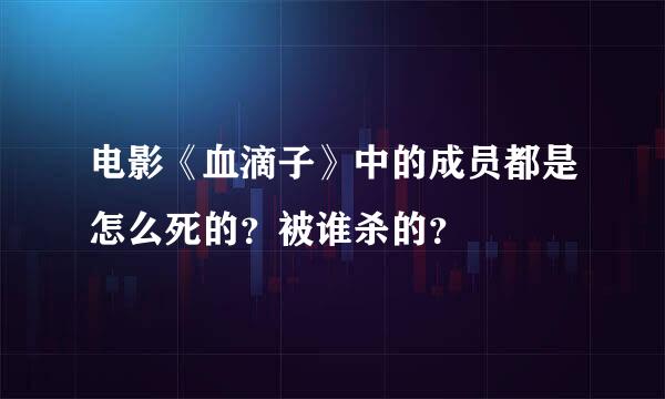 电影《血滴子》中的成员都是怎么死的？被谁杀的？