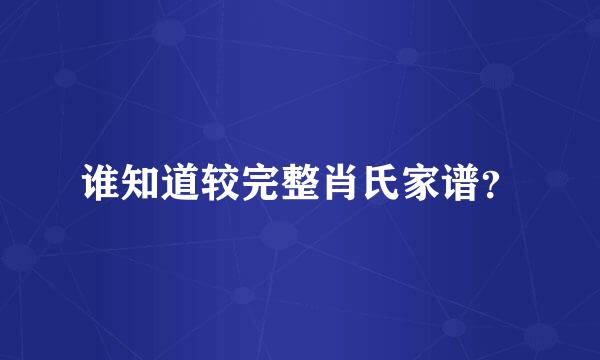 谁知道较完整肖氏家谱？